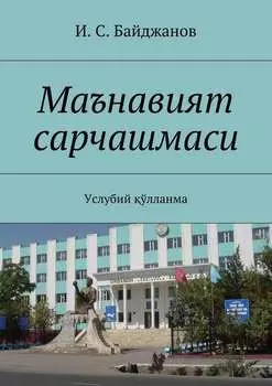 Маънавият сарчашмаси. Услубий ўлланма