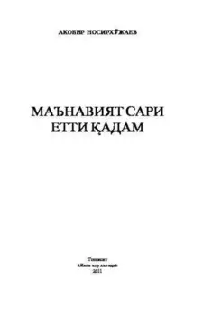 Маънавият сари етти адам