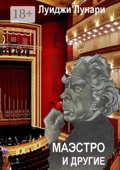 Маэстро и другие