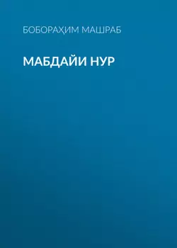 Мабдайи Нур