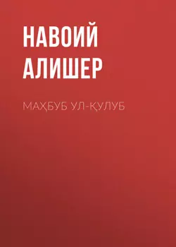 Мабуб ул-улуб