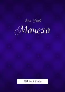 Мачеха. 100 дней в аду