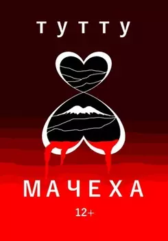 Мачеха
