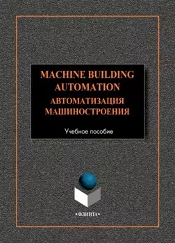 Machine-Building Automation / Автоматизация машиностроения