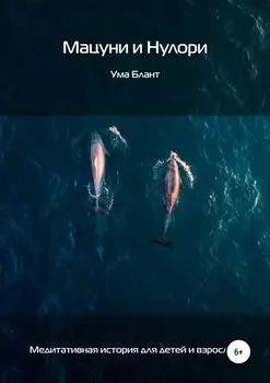 Мацуни и Нулори