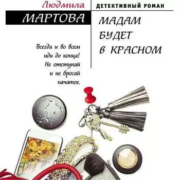 Мадам будет в красном