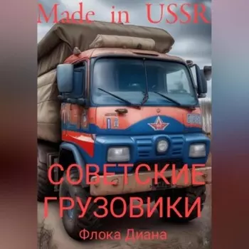 Made in USSR: Советские грузовики