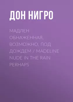 Мадлен обнаженная, возможно, под дождем / Madeline Nude in the Rain Perhaps