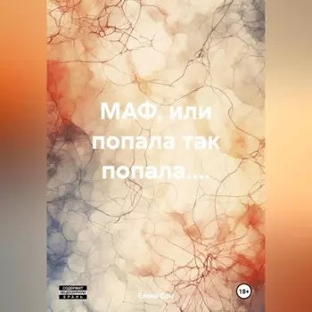 МАФ, или попала так попала....