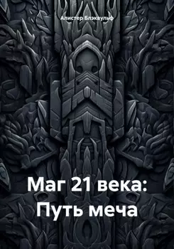 Маг 21 века: Путь меча