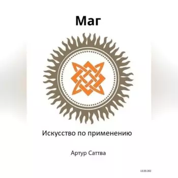 Маг. Искусство по применению