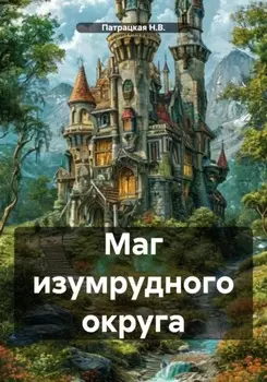 Маг изумрудного округа