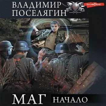 Маг: Начало
