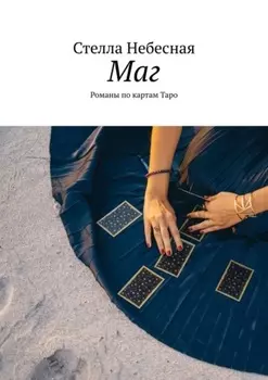 Маг. Романы по картам Таро