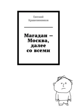 Магадан – Москва, далее со всеми
