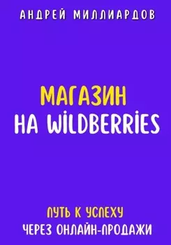 Магазин на Wildberries. Путь к успеху через онлайн-продажи