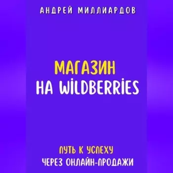 Магазин на Wildberries. Путь к успеху через онлайн-продажи