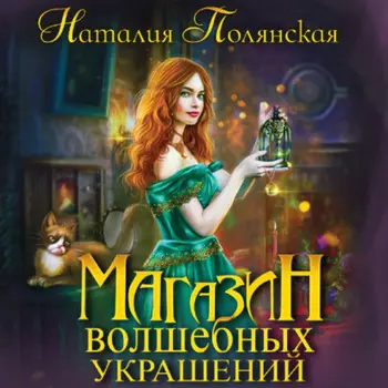Магазин волшебных украшений