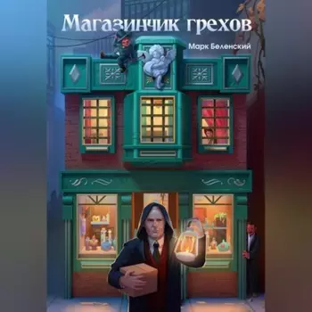 Магазинчик грехов