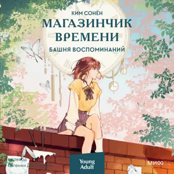 Магазинчик времени. Башня воспоминаний