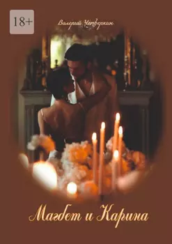 Магбет и Карина. Посвящается моим друзьям!