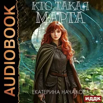 Маги в мире Порядка. Книга 2. Кто такая Марта