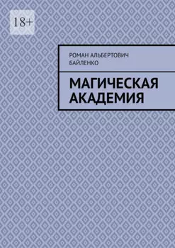 Магическая академия