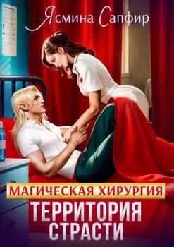 Магическая хирургия. Территория страсти