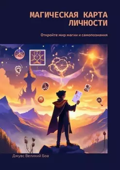 Магическая карта личности. Откройте мир магии и самопознания