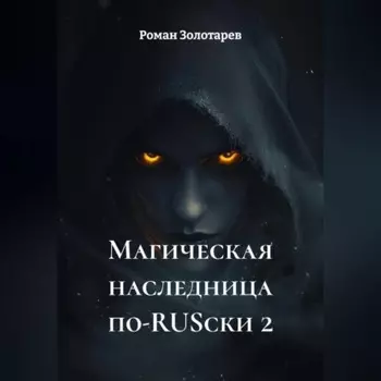Магическая наследница по-RUSски 2