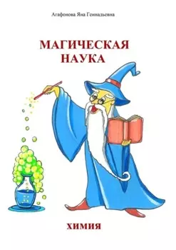 Магическая наука. Химия