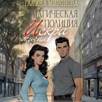 Магическая полиция. Искра жизни
