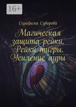 Магическая защита рейки. Рейки тигры. Усиление ауры. Рейки в помощь