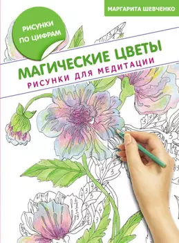 Магические цветы. Рисунки для медитации