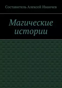 Магические истории
