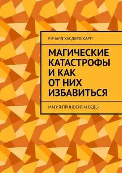 Магические катастрофы и как от них избавиться. Магия приносит и беды