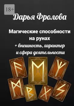 Магические способности на рунах. + Внешность, характер и сфера деятельности
