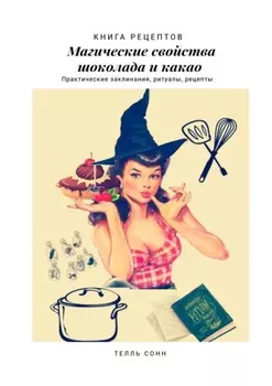 Магические свойства шоколада и какао. Практические заклинания, ритуалы, рецепты