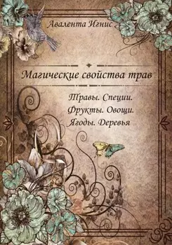 Магические свойства трав. Травы. Специи. Фрукты. Овощи. Ягоды. Деревья
