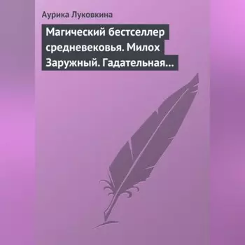 Магический бестселлер средневековья. Милох Заружный. Гадательная книжица с приметами и заговорами