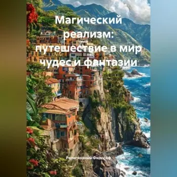 Магический реализм: путешествие в мир чудес и фантазии