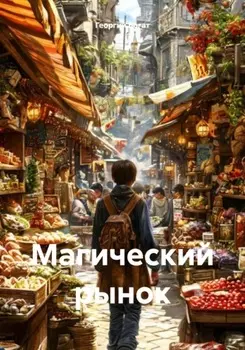 Магический рынок
