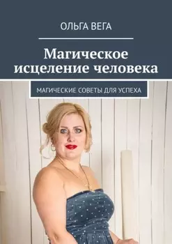 Магическое исцеление человека. Магические советы для успеха