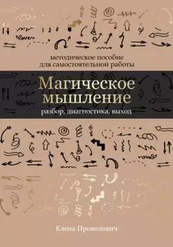 Магическое мышление: разбор, диагностика, выход