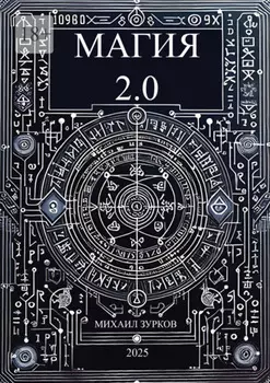 Магия 2.0