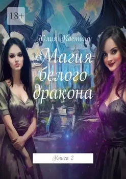 Магия белого дракона. Книга 2