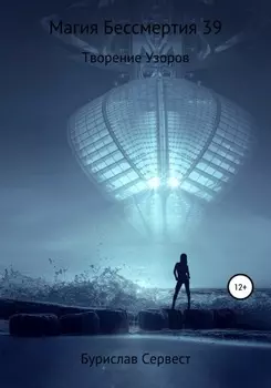 Магия Бессмертия 39. Творение Узоров