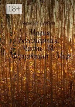 Магия Бессмертия. Часть 34: Мерцающий Мир