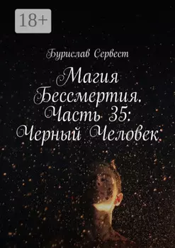 Магия Бессмертия. Часть 35: Черный Человек