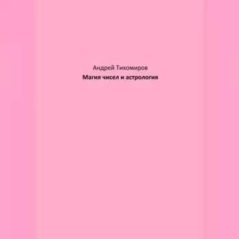 Магия чисел и астрология